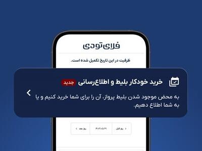 خرید خودکار بلیط هواپیما به خدمات فلای‌تودی اضافه شد