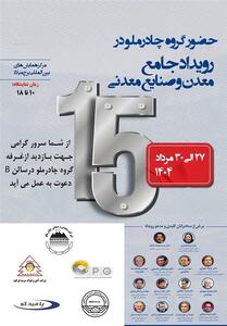 حضور چادرملو در پانزدهمین همایش و نمایشگاه چشم‌انداز صنعت فولاد و سنگ‌آهن ایران - تسنیم