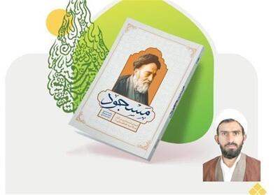 انتشار کتاب   مَسجود  ؛ کاوشی نو در انسان‌شناسی علامه طباطبایی - تسنیم