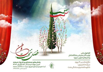 فراخوان ملی تولید آثار نمایشی باشگاه تئاتر و هنرهای اجرایی سوره منتشر شد - تسنیم