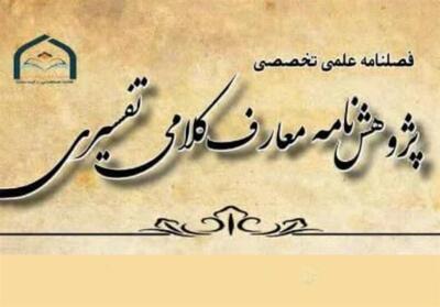 فراخوان ارسال مقاله برای شماره دوم پژوهش‌نامه   معارف کلامی تفسیری   - تسنیم