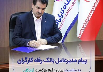 پیام تبریک مدیرعامل بانک رفاه به مناسبت فرا رسیدن سالروز بازگشت آزادگان - تسنیم