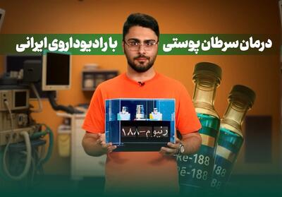 دونقطه - 2 | درمان سرطان پوستی با رادیوداروی ایرانی- فیلم موشن تسنیم | Tasnim