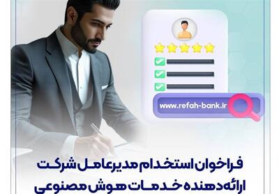 فراخوان استخدام مدیرعامل شرکت ارائه‌دهنده خدمات هوش مصنوعی توسط بانک رفاه منتشر شد - تسنیم