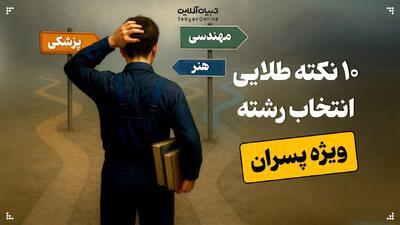 ۱۰ نکته طلایی انتخاب رشته کنکور ویژه پسران