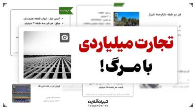 مافیای قبر؛ تجارت میلیاردی مرگ