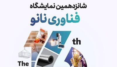 اعلام جزییات جدید از نحوه برگزاری نمایشگاه ایران نانو ۱۴۰۴