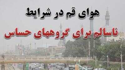استقرار هوای ناسالم در قم برای سومین روز پیاپی