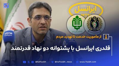 قلدری ایرانسل با پشتوانه دو نهاد قدرتمند برای گرانی و قطع اینترنت