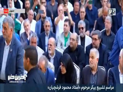 شعرخوانی استاد شاه زیدی در مراسم تشییع پیکر مرحوم استاد فرشچیان