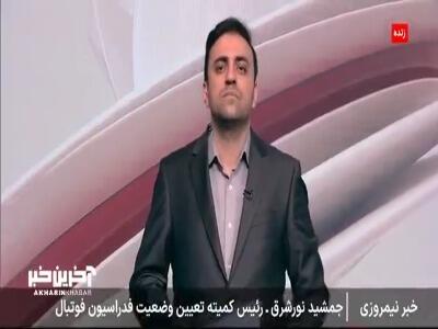 توضیحات رئیس کمیته تعیین وضعیت فدراسیون فوتبال درباره ریکاردو آلوز بازیکن جدید سپاهان