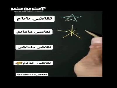 وقتی به اعضای خانواده میگم نقاشی بکشن