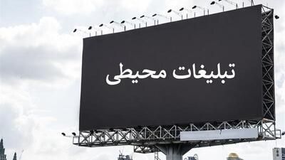 تبلیغات محیطی در بجنورد؛ سودآوری اقتصادی یا آشفتگی بصری؟