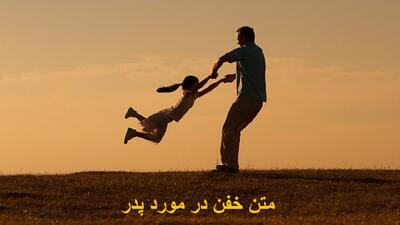  متن خفن در مورد پدر کوتاه و عاشقانه برای استوری + پدر از دست رفته
