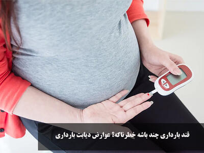 قند بارداری چند باشه خطرناکه؟ عوارض دیابت بارداری بر روی جنین و مادر چیست؟