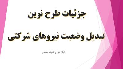 جزئیات طرح نوین تبدیل وضعیت نیروهای شرکتی امروز دوشنبه 27 مرداد/ تغییرات گسترده در ساماندهی کارکنان دولت / سرنوشت استخدامی هزاران نفر روشن می‌شود