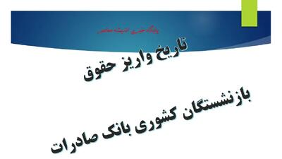 تاریخ واریز حقوق بازنشستگان کشوری بانک صادرات/ آخرین خبر از تاریخ واریز حقوق بازنشستگان کشوری بانک صادرات امروز 27 مرداد/ زمان قطعی پرداخت حقوق مرداد+ جزئیات واریز در کارت‌ها