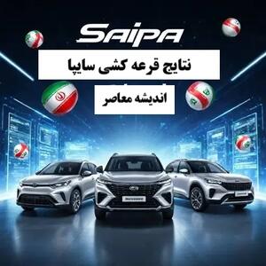 نتایج قرعه کشی سایپا امروز دوشنبه ۲۵ مرداد ۱۴۰۴/ اسامی برندگان قرعه کشی سایپا با کد رهگیری+ لینک ورود به مشاهده نتایج قرعه کشی سایپا