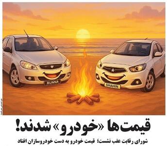 قیمت ها «خودرو» شدند!