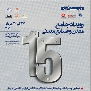 حضور شرکت فولاد هرمزگان در سومین رویداد جامع معدن و صنایع معدنی