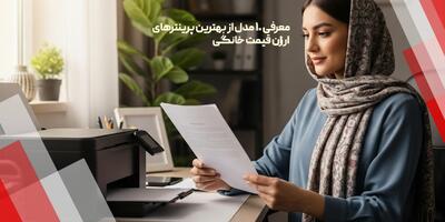 بهترین پرینترهای ارزان قیمت خانگی در بازار ایران