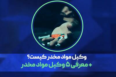 وکیل مواد مخدر کیست؟ + معرفی ۵ وکیل مواد مخدر