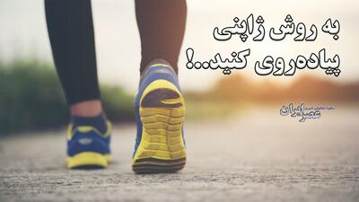 به روش ژاپنی پیاده‌روی کنید ! بازگشت به توصیه ۲۰۰۰ ساله بقراط (فیلم)