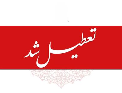 ️تعطیلی سراسر استان کرمان در روز شنبه اول شهریور ۱۴۰۴