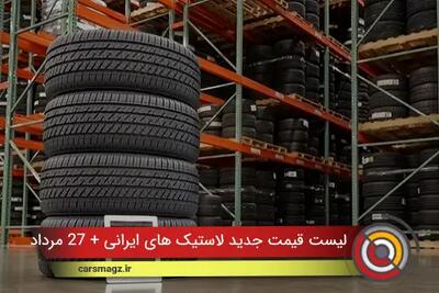 لیست قیمت جدید لاستیک های ایرانی + 27 مرداد