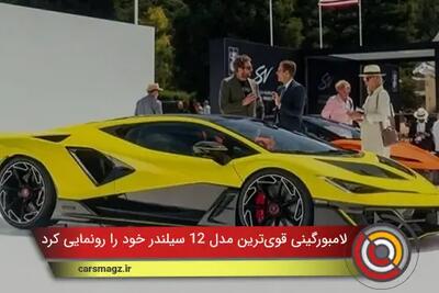 لامبورگینی از قویترین مدل 12 سیلندر خود را رونمایی کرد