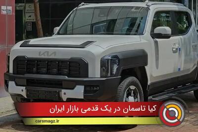 کیا تاسمان در یک قدمی بازار ایران + مرداد 1404