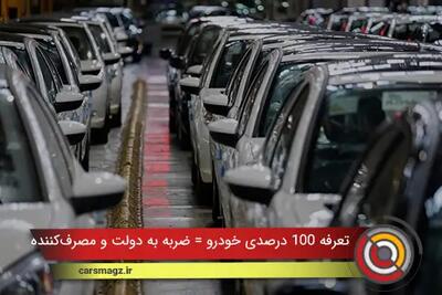 تعرفه 100 درصدی خودرو = ضربه به دولت و مصرف‌کننده