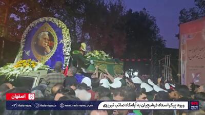 ورود پیکر استاد فرشچیان به آرامگاه صائب تبریزی با حضور پرشور مردم+ فیلم