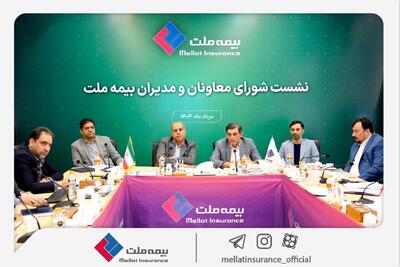 رویکرد جدید مدیریتی در بیمه ملت با برگزاری مستمر نشست شورای معاونان و مدیران | اقتصاد24