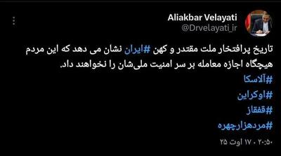 عکس/ توییت معنادار ولایتی درباره جلسه ترامپ و پوتین | اقتصاد24