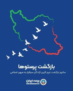 پیام رئیس هیئت مدیره و مدیرعامل بیمه ایران به مناسبت سالروز بازگشت آزادگان | اقتصاد24