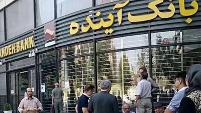 بانک آینده؛ ده سال ناترازی و رکورددار بدهی به بانک مرکزی