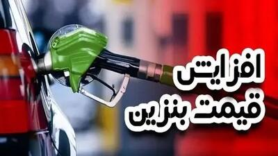 تایید رسمی وزیر پزشکیان/ بنزین 50 هزار تومانی در راه است!