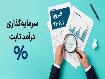 ۱۰ صندوق سرمایه‌گذاری درآمد ثابت برتر: راهنمای جامع انتخاب |  انصاف نیوز