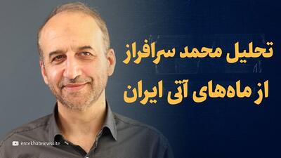 ویدیو: تحلیل ماه های آینده ایران و سناریوهای پیش رو / گفتگو با محمد سرافراز، رئیس اسبق سازمان صداوسیما