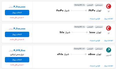 قیمت بلیط هواپیما تهران-شیراز، امروز ۲۷ مرداد ۱۴۰۴