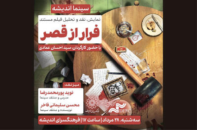 اکران و نقدِ «فرار از قصر» در سینما اندیشه - فیلم‌ نت نیوز