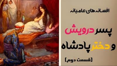 افسانه خواندنی و جالب دختر پادشاه و پسر درویش + قسمت دوم