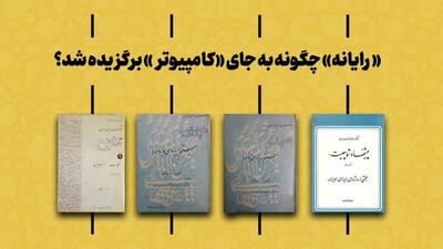 «رایانه» از چه زمانی به جای «کام‍پیوتر» در زبان فارسی رواج پیدا کرد؟