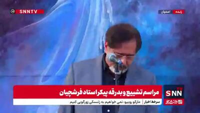 آوازخوانی خواننده مشهور در مراسم تشییع استاد فرشچیان +ویدیو