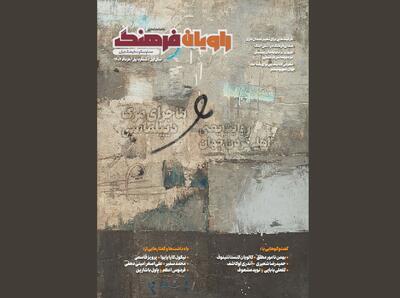 «راویان فرهنگ» منتشر شد/ ماجرای فرهنگ در زمانه بحران