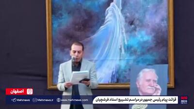 قرائت پیام رئیس جمهور در مراسم تشییع استاد فرشچیان