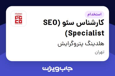 استخدام کارشناس سئو (SEO Specialist) در هلدینگ پتروگرایش