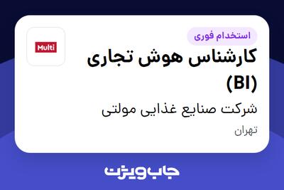 استخدام کارشناس هوش تجاری (BI) در شرکت صنایع غذایی مولتی