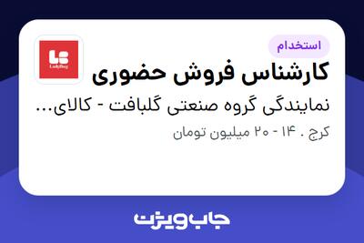 استخدام کارشناس فروش حضوری در نمایندگی گروه صنعتی گلبافت - کالای خواب
